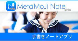 MetaMoJi Note for school