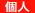 個人
