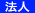 法人