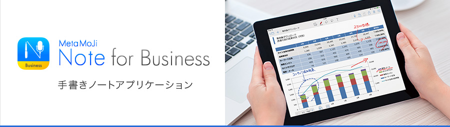 Metamoji Note For Business 手書きノートアプリケーション 法人のお客様向け製品