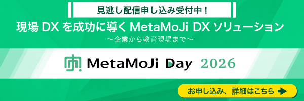 オンラインイベント「MetaMoJi Days 2026」見逃し配信受付中