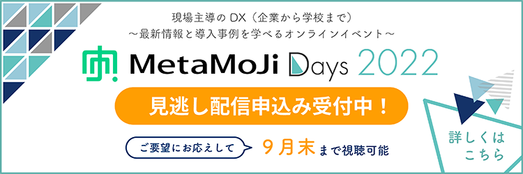 MetaMoJi Days 2022 講演動画の見逃し配信申込み受付中！8/17まで。