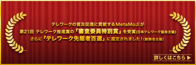 日本テレワーク協会主催 第21回テレワーク推進賞の「審査委員特別賞」を受賞！さらに、総務省の「テレワーク先駆者百選」にMetaMoJiが選定されました