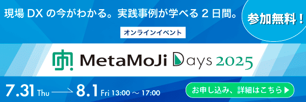 オンラインイベント「MetaMoJi Days 2025」現場DXの今がわかる。実践事例が学べる2日間。 