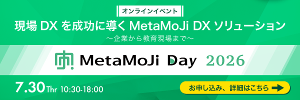 オンラインイベント「MetaMoJi Days 2026」現場DXを成功に導くMetaMoJi DXソリューション 