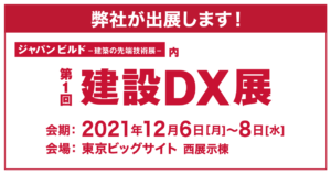 建設DX展 東京