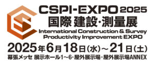 第7回 国際 建設・測量展（CSPI-EXPO2025）
