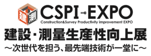 第5回 建設・測量生産性向上展 ［CSPI-EXPO 2023］