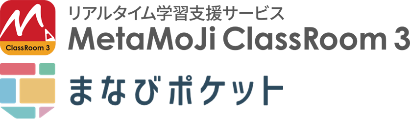 「MetaMoJi ClassRoom 3」と「まなびポケット」が連携機能開始