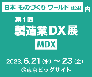 日本ものづくりワールド「第1回製造業DX展」