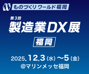 製造業DX展（福岡）
