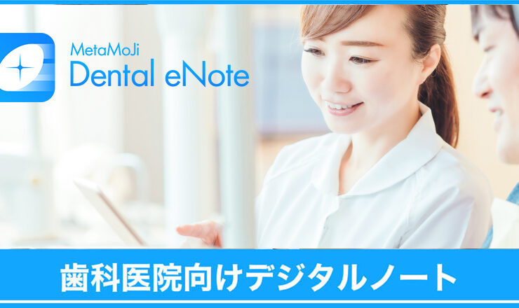 歯科医院向けデジタル診療ノート