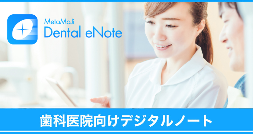 歯科医院向けデジタル診療ノート