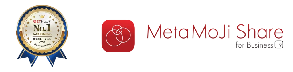 「MetaMoJi Share」が年間ランキング2025のコラボレーションツール部門で第1位を獲得