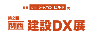 関西建設DX展