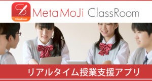 MetaMoJi ClassRoom