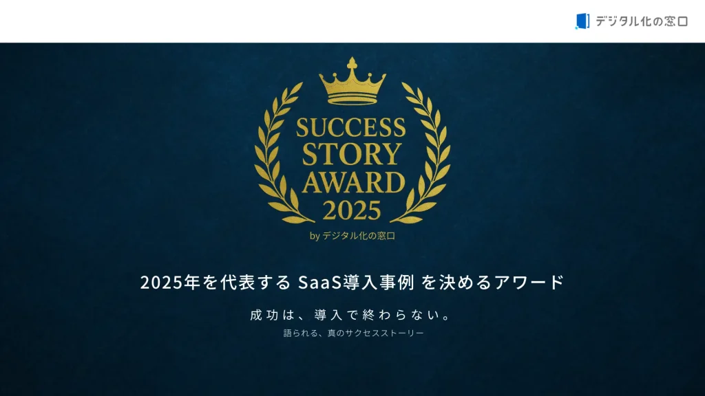SUCCESS STORY AWARD 2025 by デジタル化の窓口