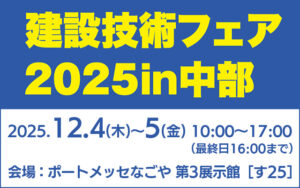 建設技術フェア2025in中部