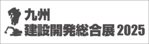 九州建設開発総合展