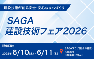 6/10(水)～11(木) 「SAGA建設技術フェア2026」に出展します | 株式会社
