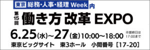 第15回働き方改革EXPO