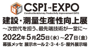 CSPI-EXPO2022 建設・測量生産性向上展