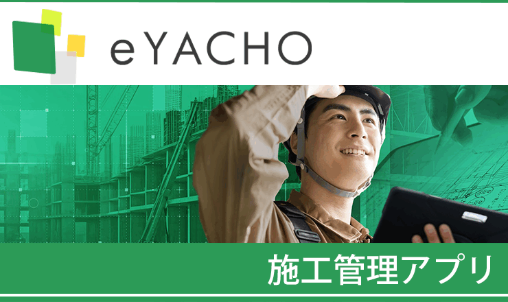施工管理アプリeYACHO for Business