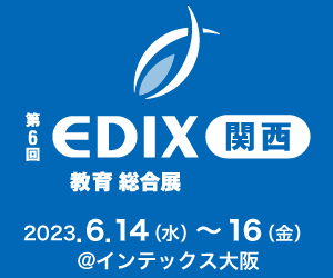 EDIX関西