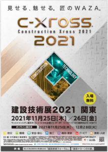 建設技術展 2021 関東