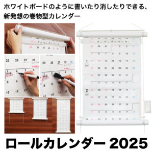 ロールカレンダー 2025